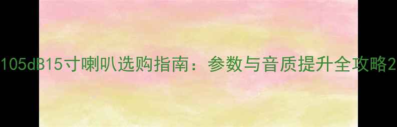 图片 105dB15寸喇叭选购指南：参数与音质提升全攻略2