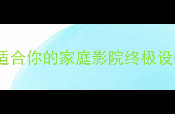 图片 1200W大功率音响深度：如何选择适合你的家庭影院终极设备？附选购全攻略与音质提升秘籍