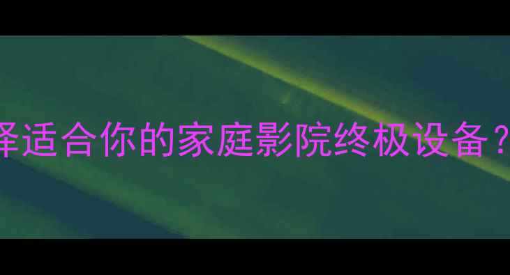 图片 1200W大功率音响深度：如何选择适合你的家庭影院终极设备？附选购全攻略与音质提升秘籍1