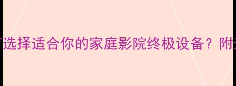 图片 1200W大功率音响深度：如何选择适合你的家庭影院终极设备？附选购全攻略与音质提升秘籍2