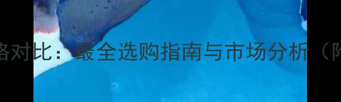 图片 12寸力士音响价格对比：最全选购指南与市场分析（附品牌性能实测）