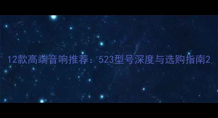图片 12款高端音响推荐：523型号深度与选购指南2
