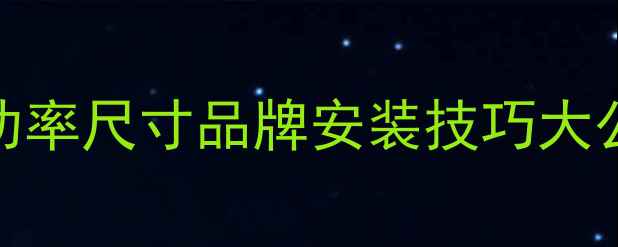 图片 14寸车载低音炮改装全攻略：功率尺寸品牌安装技巧大公开（汽车音响升级必看指南）