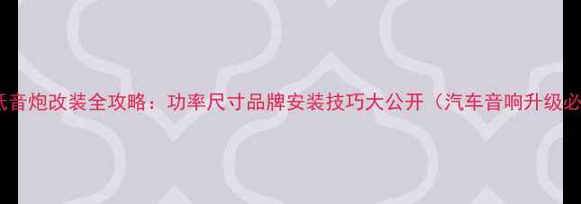 图片 14寸车载低音炮改装全攻略：功率尺寸品牌安装技巧大公开（汽车音响升级必看指南）1