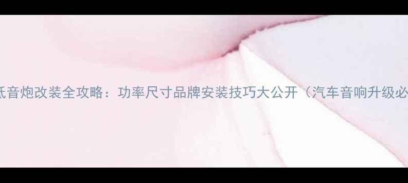 图片 14寸车载低音炮改装全攻略：功率尺寸品牌安装技巧大公开（汽车音响升级必看指南）2