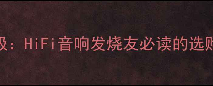 图片 16394胆机功放终极：HiFi音响发烧友必读的选购指南与深度评测2