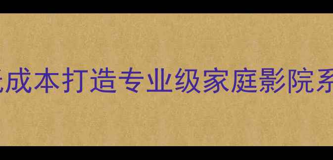 图片 18寸车载音箱改家用：低成本打造专业级家庭影院系统（附详细改装指南）1
