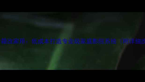 图片 18寸车载音箱改家用：低成本打造专业级家庭影院系统（附详细改装指南）2