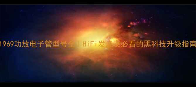图片 1969功放电子管型号全｜HiFi发烧友必看的黑科技升级指南