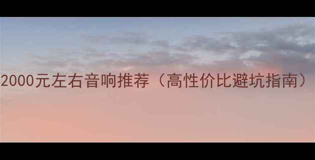 图片 2000元左右音响推荐（高性价比避坑指南）