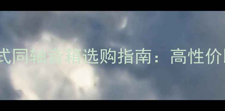 图片 2000元预算闭箱式同轴音箱选购指南：高性价比平价入门推荐2