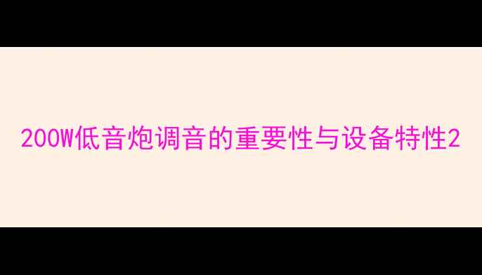 图片 200W低音炮调音的重要性与设备特性2