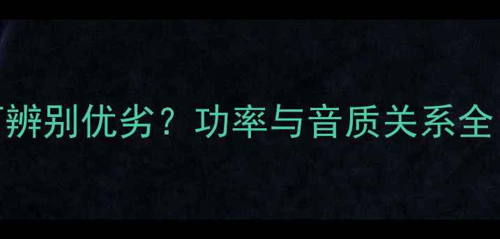 图片 200W大喇叭如何辨别优劣？功率与音质关系全（附选购指南）