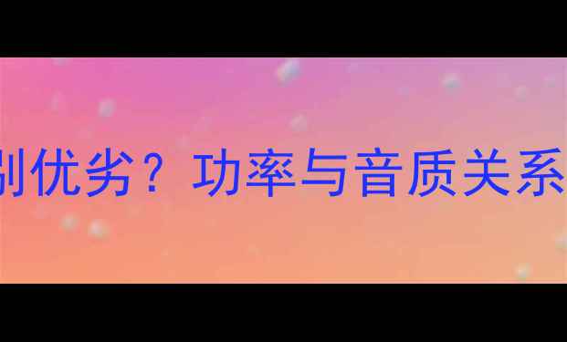 图片 200W大喇叭如何辨别优劣？功率与音质关系全（附选购指南）1
