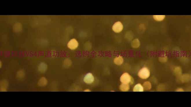 图片 2声道功放VS4声道功放：选购全攻略与场景化（附避坑指南）1