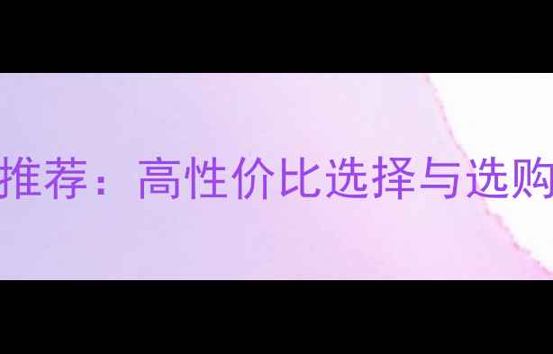 图片 3000元预算丹拿音箱推荐：高性价比选择与选购指南（附真实测评）