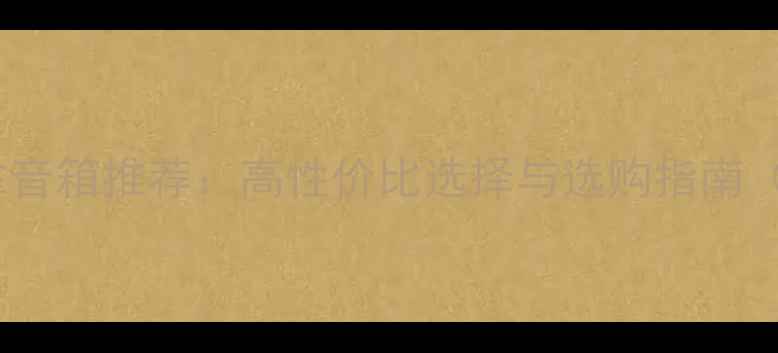 图片 3000元预算丹拿音箱推荐：高性价比选择与选购指南（附真实测评）1