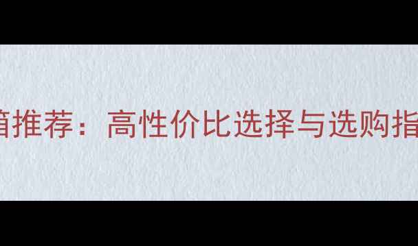 图片 3000元预算丹拿音箱推荐：高性价比选择与选购指南（附真实测评）2