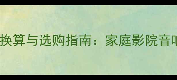 图片 32公分喇叭尺寸换算与选购指南：家庭影院音响系统核心参数1