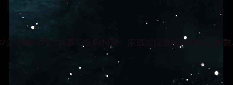 图片 32公分喇叭尺寸换算与选购指南：家庭影院音响系统核心参数2