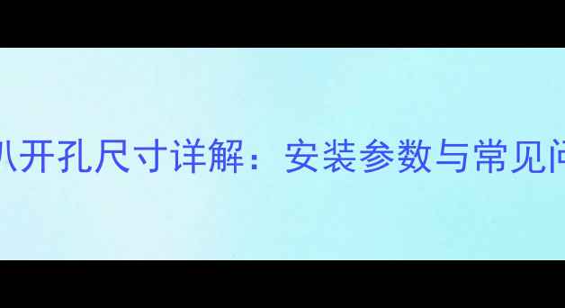 图片 4寸中音喇叭开孔尺寸详解：安装参数与常见问题全攻略1