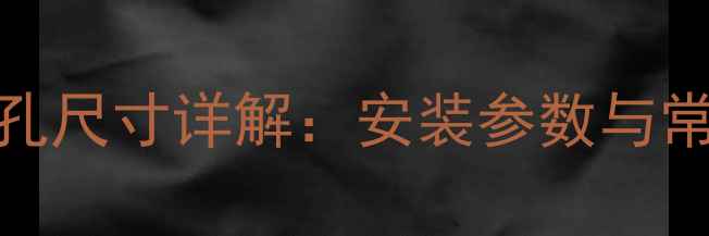 图片 4寸中音喇叭开孔尺寸详解：安装参数与常见问题全攻略2