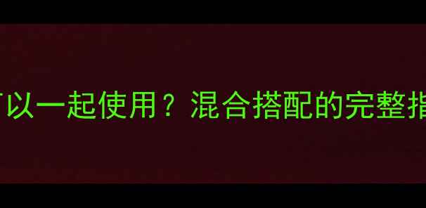 图片 4欧和8欧喇叭可以一起使用？混合搭配的完整指南与实战技巧1