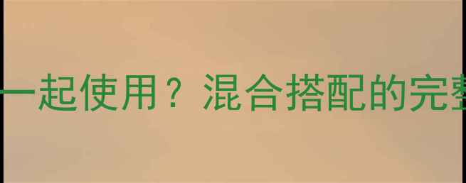 图片 4欧和8欧喇叭可以一起使用？混合搭配的完整指南与实战技巧2