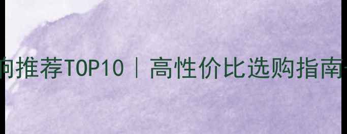 图片 5D影院音响推荐TOP10｜高性价比选购指南+避坑要点