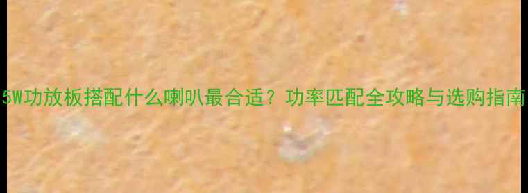 图片 5W功放板搭配什么喇叭最合适？功率匹配全攻略与选购指南