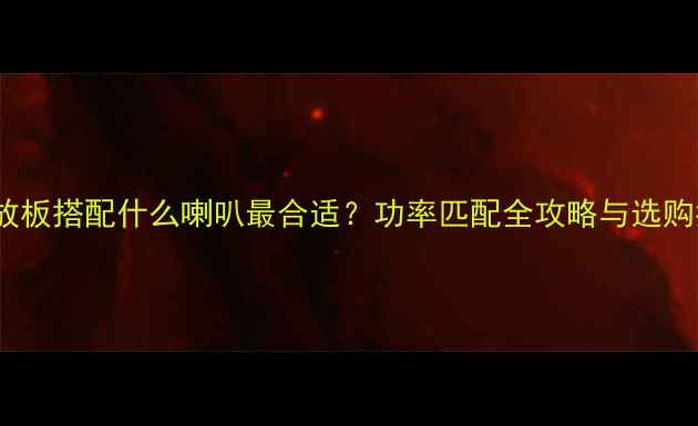 图片 5W功放板搭配什么喇叭最合适？功率匹配全攻略与选购指南2