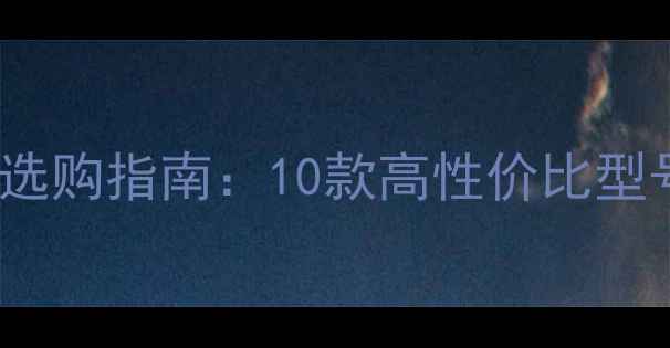 图片 6000元级家庭影院功放选购指南：10款高性价比型号深度评测与避坑攻略1