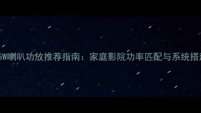 图片 6个25W喇叭功放推荐指南：家庭影院功率匹配与系统搭建全1