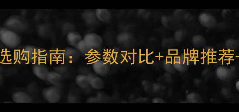 图片 6路DSP功放选购指南：参数对比+品牌推荐+应用场景全