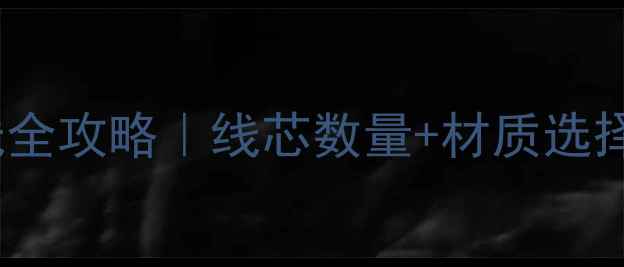 图片 70W音响配线全攻略｜线芯数量+材质选择+避坑指南1