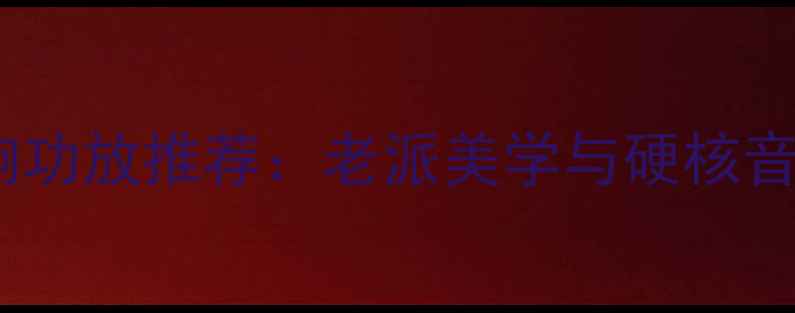 图片 80年代经典音响功放推荐：老派美学与硬核音质的完美平衡1