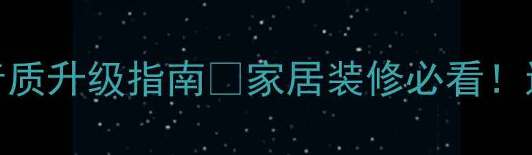 图片 8吋进口方形喇叭高性价比音质升级指南✨家居装修必看！进口喇叭选购+安装全攻略🎵