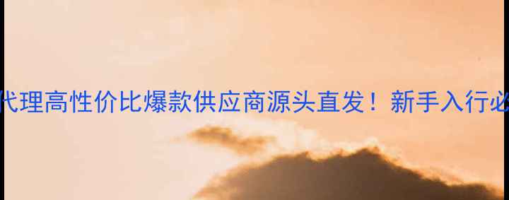 图片 8寸低音喇叭代理高性价比爆款供应商源头直发！新手入行必看选品指南1