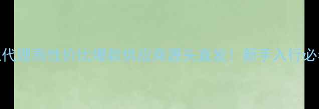 图片 8寸低音喇叭代理高性价比爆款供应商源头直发！新手入行必看选品指南2