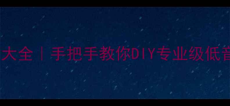 图片 8寸低音炮箱体尺寸大全｜手把手教你DIY专业级低音炮（附避坑指南）