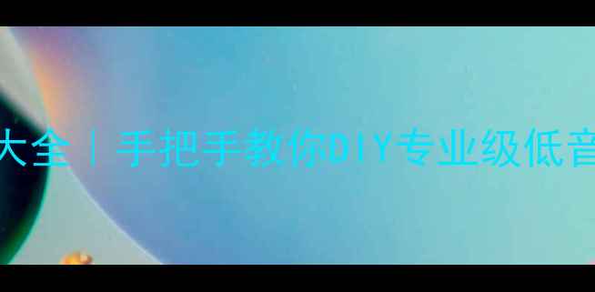 图片 8寸低音炮箱体尺寸大全｜手把手教你DIY专业级低音炮（附避坑指南）2