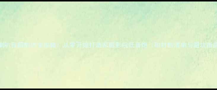 图片 8寸喇叭音箱制作全攻略：从零开始打造家庭影院低音炮（附材料清单与避坑指南）1