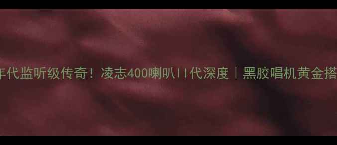 图片 90年代监听级传奇！凌志400喇叭II代深度｜黑胶唱机黄金搭档1