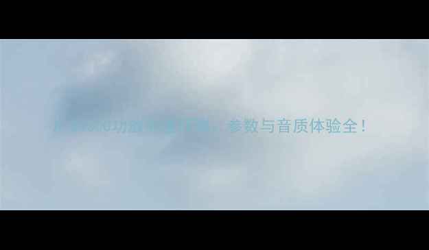 图片 A-S2000功放深度评测：参数与音质体验全！