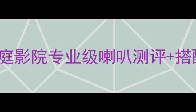 图片 ACC1511监听神器！家庭影院专业级喇叭测评+搭配攻略（附隐藏音效）