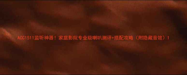 图片 ACC1511监听神器！家庭影院专业级喇叭测评+搭配攻略（附隐藏音效）1