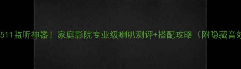 图片 ACC1511监听神器！家庭影院专业级喇叭测评+搭配攻略（附隐藏音效）2