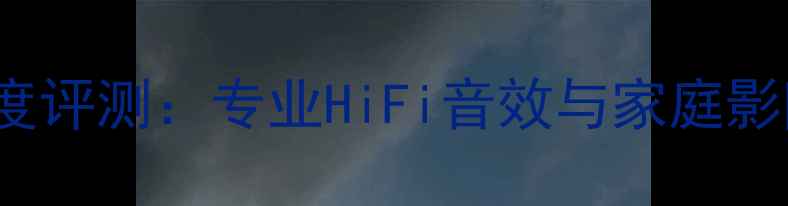 图片 AEREFERENCE3音箱深度评测：专业HiFi音效与家庭影院的沉浸式体验指南1