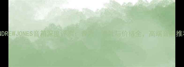 图片 ANDREWJONES音箱深度评测：音质、设计与价格全，高端音响推荐