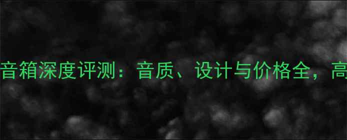 图片 ANDREWJONES音箱深度评测：音质、设计与价格全，高端音响推荐1